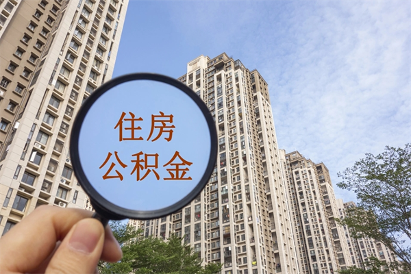 乌鲁木齐代取取住房公积金（代取住房公积金需要什么手续）