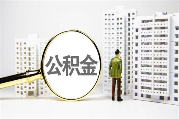 乌鲁木齐公积金封存后如何取出来（公积金封存怎么取出来吗）