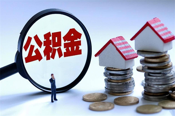 乌鲁木齐公积金想取出来零花（公积金提取零元）